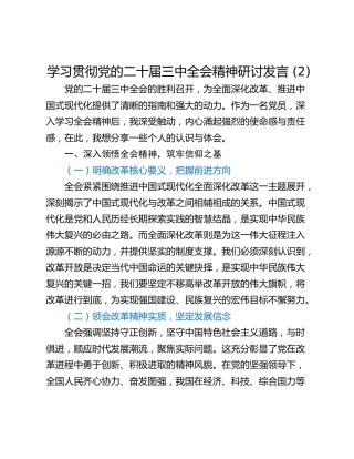 学习贯彻党的二十届三中全会精神研讨发言 (2)