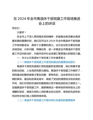 在2024年全市离退休干部党建工作现场推进会上的讲话_1