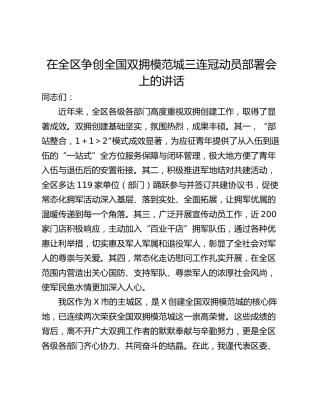 在全区争创全国双拥模范城三连冠动员部署会上的讲话