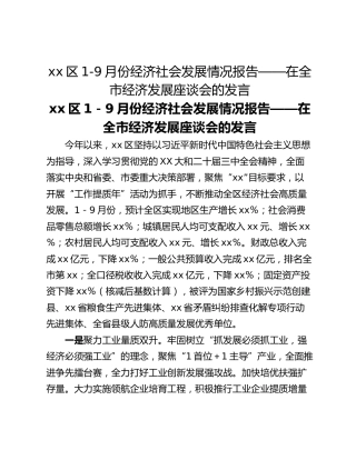 xx区1-9月份经济社会发展情况报告——在全市经济发展座谈会的发言