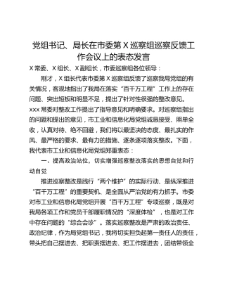 党组书记、局长在市委第X巡察组巡察反馈工作会议上的表态发言