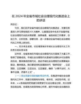 在2024年全省市域社会治理现代化推进会上的讲话_1