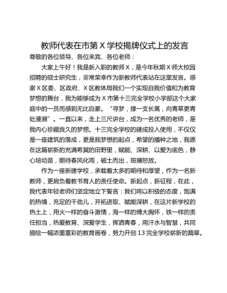 教师代表在市第X学校揭牌仪式上的发言