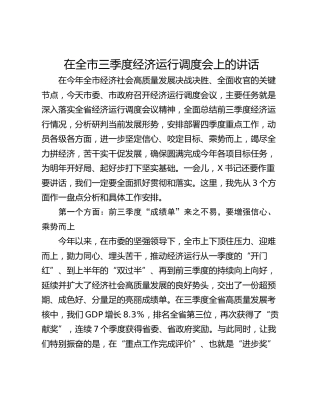 在全市三季度经济运行调度会上的讲话