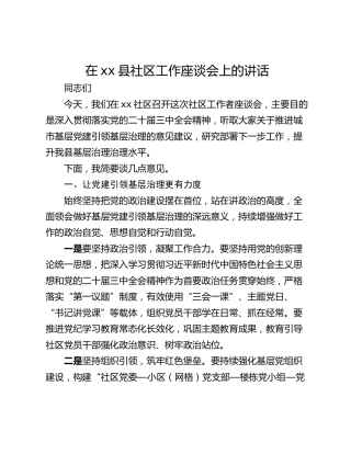 在xx县社区工作座谈会上的讲话