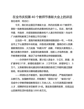 在全市庆祝第40个教师节表彰大会上的讲话