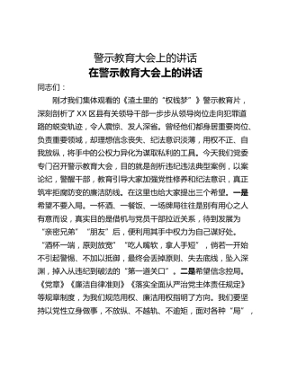 警示教育大会上的讲话