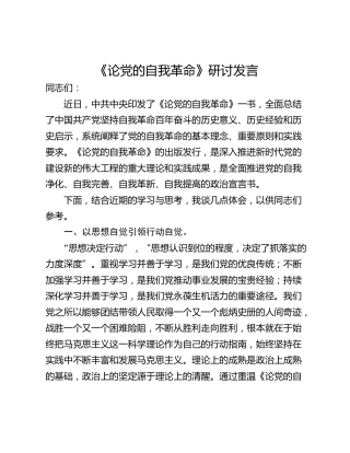 《论党的自我革命》研讨发言