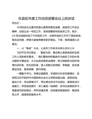 在县区年度工作动员部署会议上的讲话