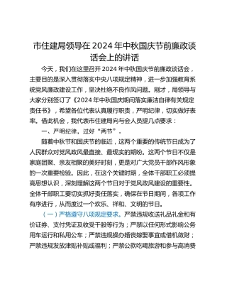 市住建局领导在2024年中秋国庆节前廉政谈话会上的讲话