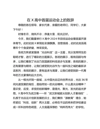 在X高中首届运动会上的致辞