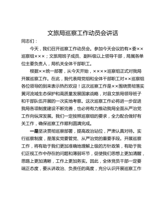 文旅局巡察工作动员会讲话