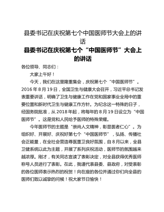 县委书记在庆祝第七个中国医师节大会上的讲话