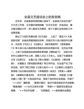 全县文艺座谈会上的发言稿_1