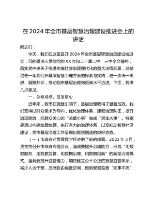 在2024年全市基层智慧治理建设推进会上的讲话