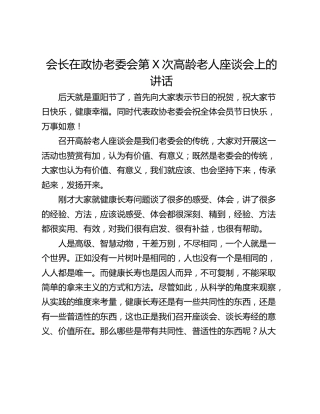 会长在政协老委会第X次高龄老人座谈会上的讲话