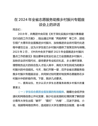 在2024年全省志愿服务助推乡村振兴专题座谈会上的讲话