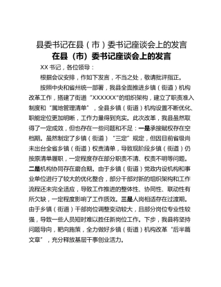 县委书记在县（市）委书记座谈会上的发言