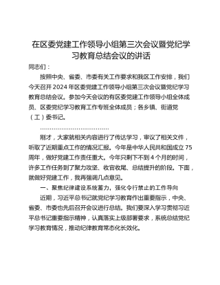 在区委党建工作领导小组第三次会议暨党纪学习教育总结会议的讲话