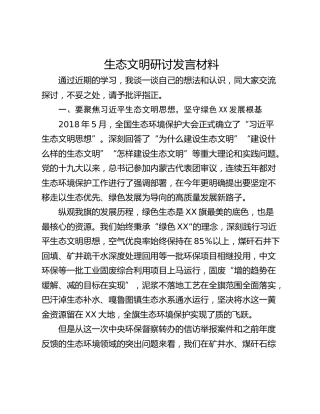 生态文明研讨发言材料_1