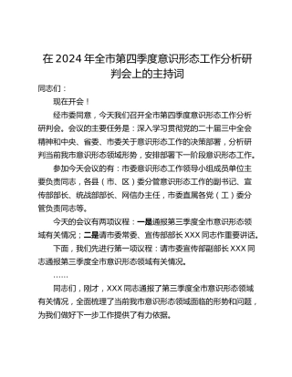在2024年全市第四季度意识形态工作分析研判会上的主持词