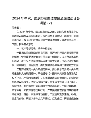 2024年中秋、国庆节前廉洁提醒及廉政谈话会讲话 (2)
