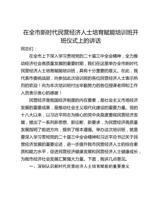 在全市新时代民营经济人士培育赋能培训班开班仪式上的讲话_1