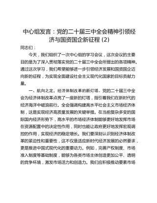 中心组发言：党的二十届三中全会精神引领经济与国资国企新征程 (2)