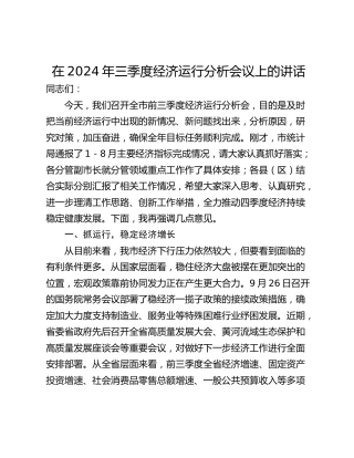 在2024年三季度经济运行分析会议上的讲话_1