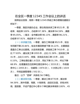 在全区一季度12345工作会议上的讲话