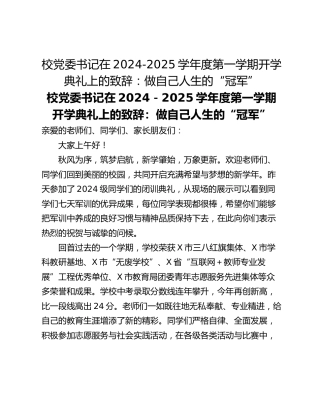 校党委书记在2024-2025学年度第一学期开学典礼上的致辞：做自己人生的“冠军”