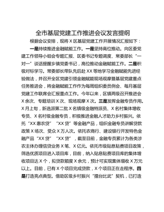 全市基层党建工作推进会议发言提纲