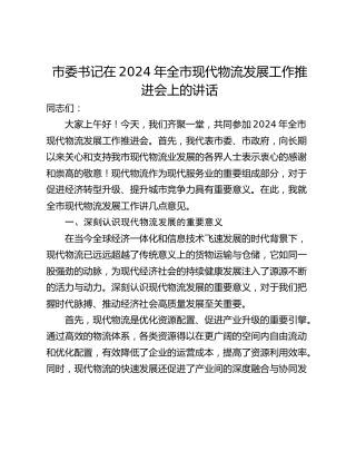 市委书记在2024年全市现代物流发展工作推进会上的讲话