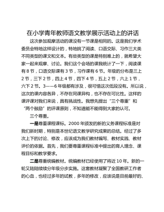 在小学青年教师语文教学展示活动上的讲话