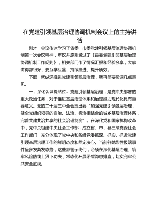 在党建引领基层治理协调机制会议上的主持讲话