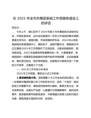 在 2025 年全市共青团系统工作思路务虚会上的讲话