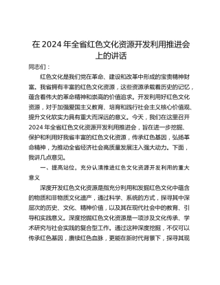 在2024年全省红色文化资源开发利用推进会上的讲话