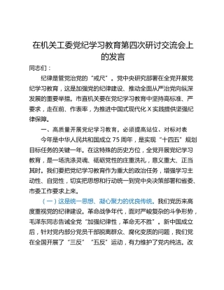 在机关工委党纪学习教育第四次研讨交流会上的发言
