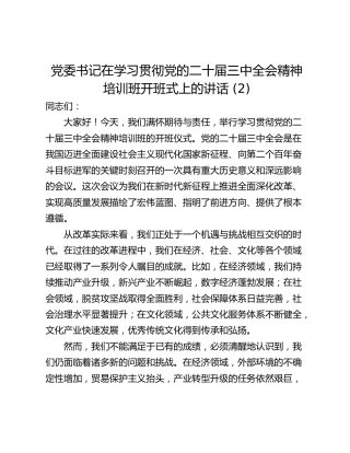 党委书记在学习贯彻党的二十届三中全会精神培训班开班式上的讲话 (2)