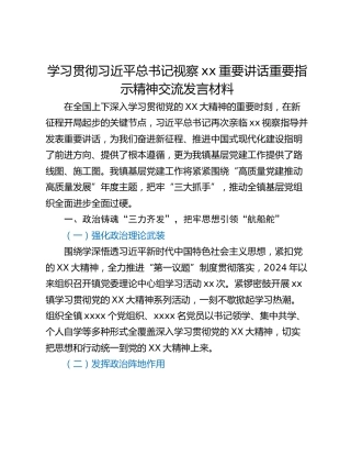 学习贯彻习近平总书记视察xx重要讲话重要指示精神交流发言材料