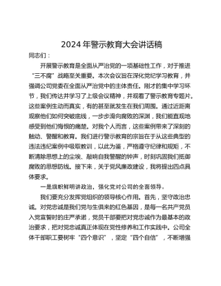 2024年警示教育大会讲话稿