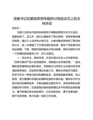 党委书记在解放思想专题研讨班结业式上的主持讲话
