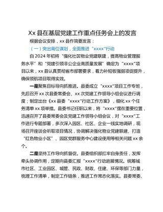 Xx县在基层党建工作重点任务会上的发言