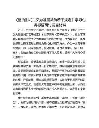 《整治形式主义为基层减负若干规定》学习心得感悟研讨发言材料