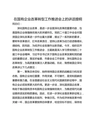 在国有企业改革转型工作推进会上的讲话提纲