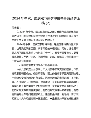 2024年中秋、国庆双节前夕单位领导廉政讲话稿 (2)