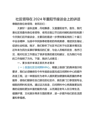 社区领导在2024年重阳节座谈会上的讲话