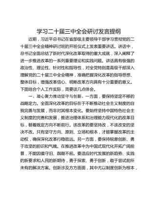 学习二十届三中全会研讨发言提纲