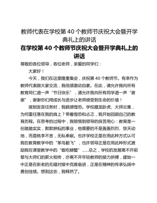 教师代表在学校第40个教师节庆祝大会暨开学典礼上的讲话
