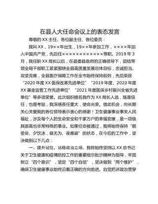 在县人大任命会议上的表态发言